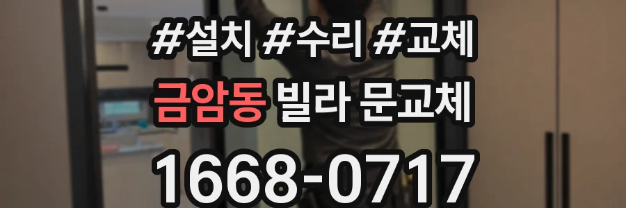금암동 빌라 문교체