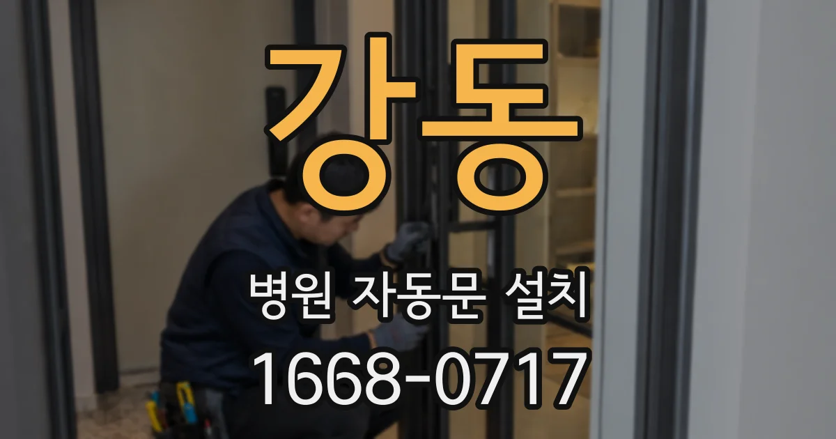 강동 병원 자동문 설치