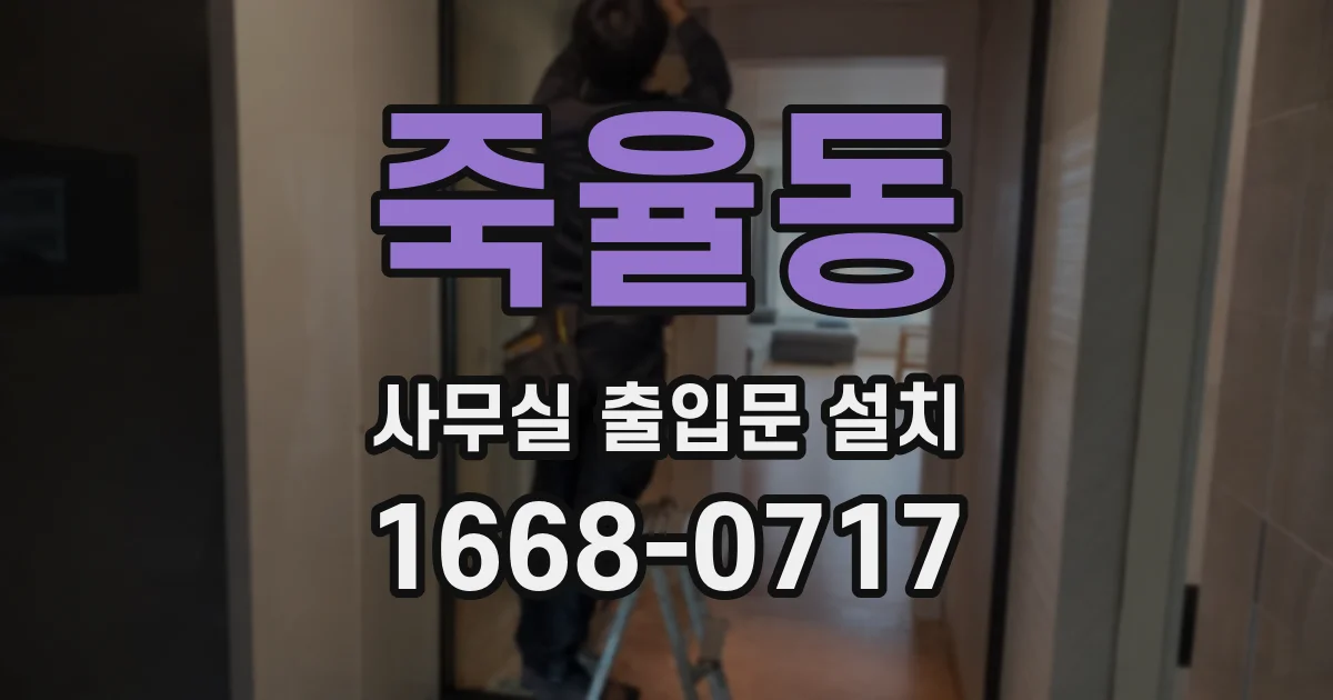 죽율동 사무실 출입문 설치