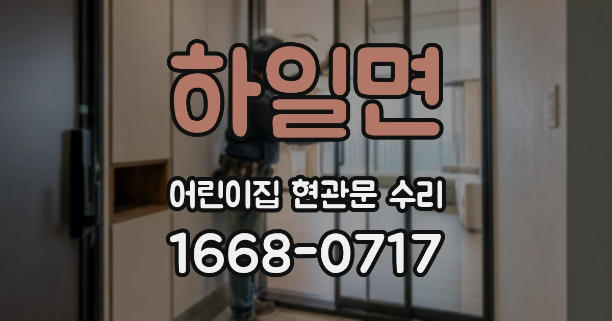 하일면 어린이집 현관문 수리