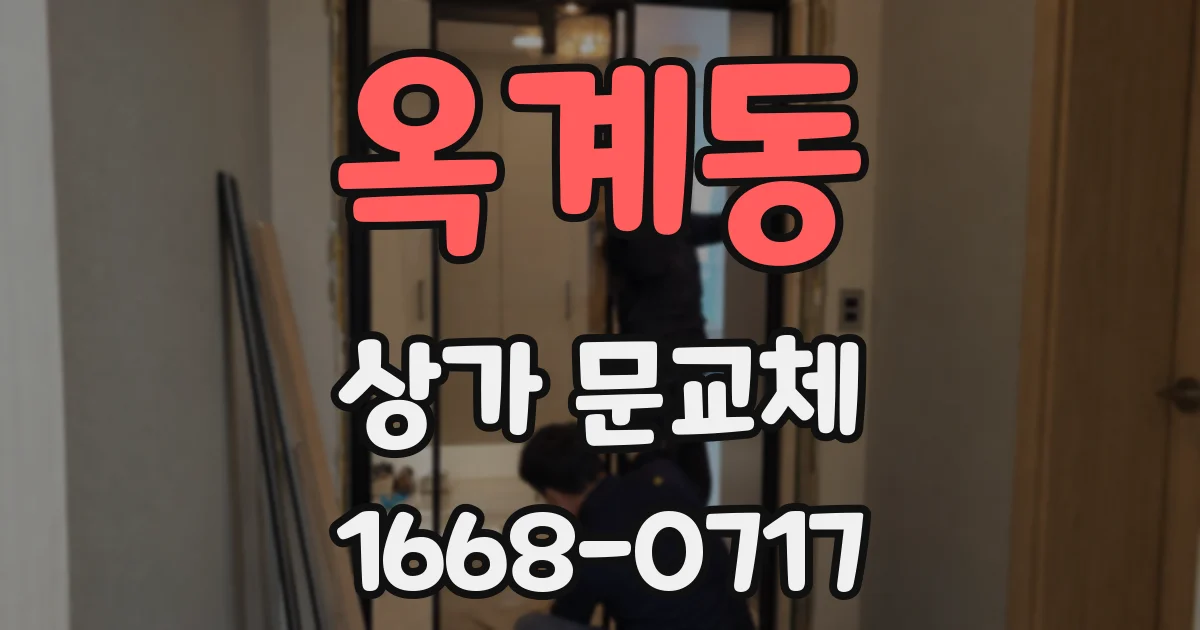 옥계동 상가 문교체