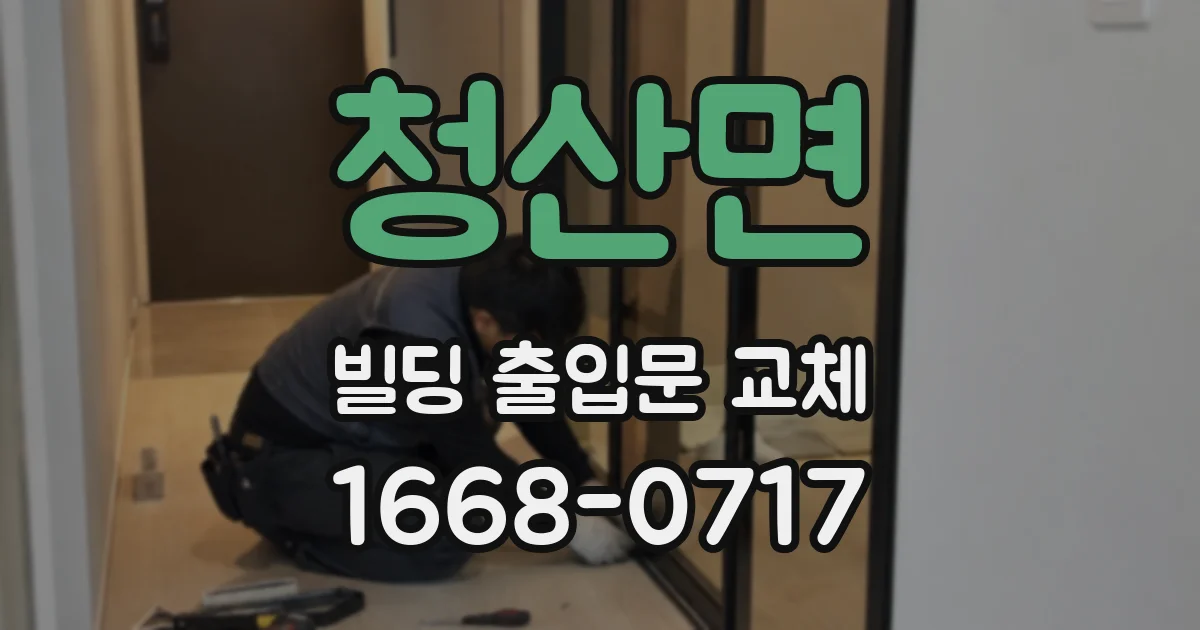 청산면 빌딩 출입문 교체