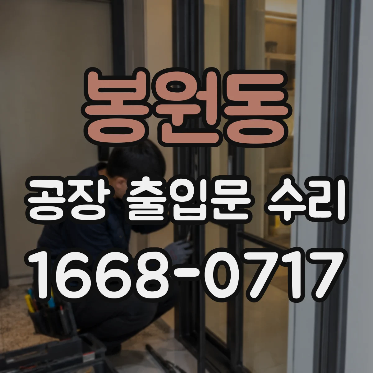 봉원동 공장 출입문 수리