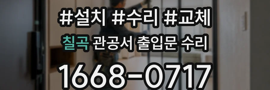 칠곡 관공서 출입문 수리