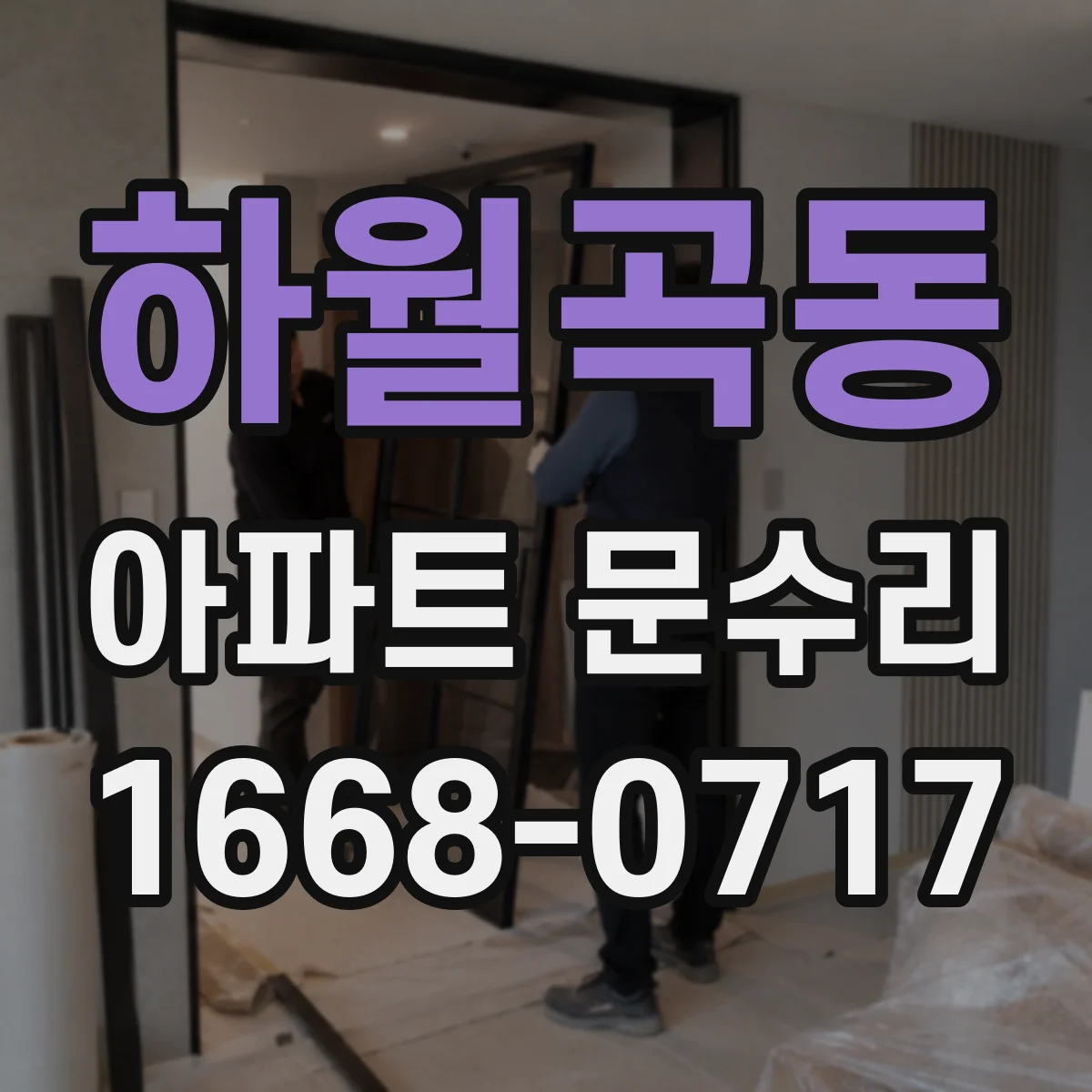 하월곡동 아파트 문수리