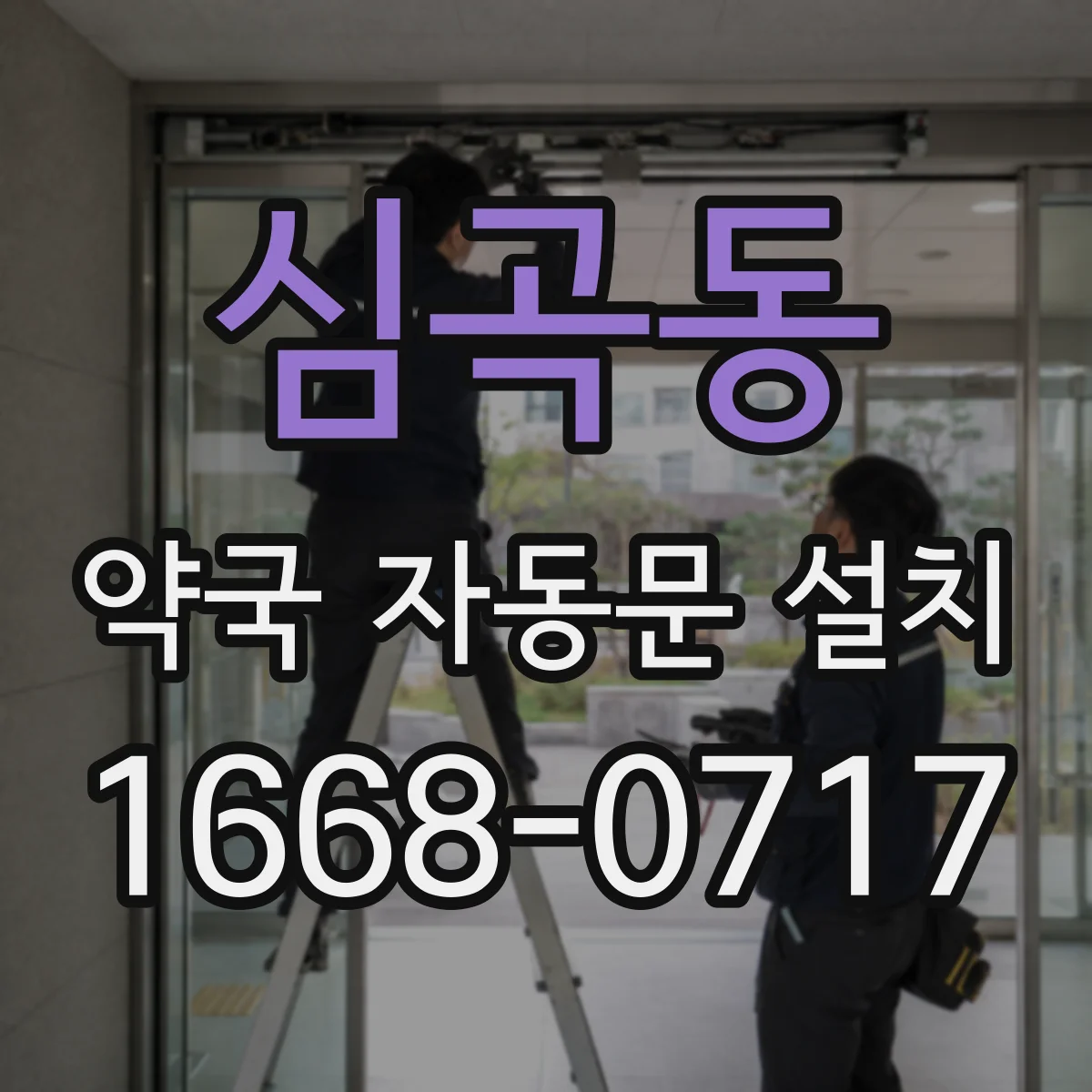 심곡동 약국 자동문 설치