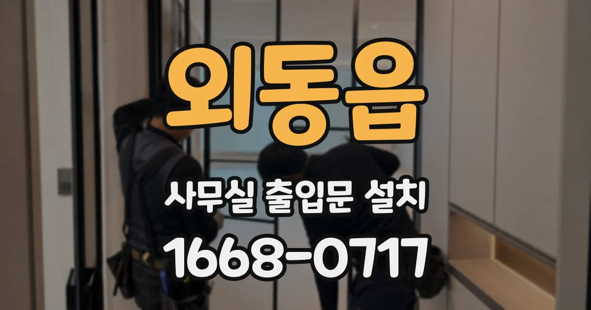 외동읍 사무실 출입문 설치