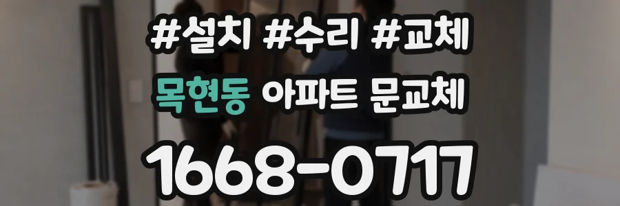 목현동 아파트 문교체