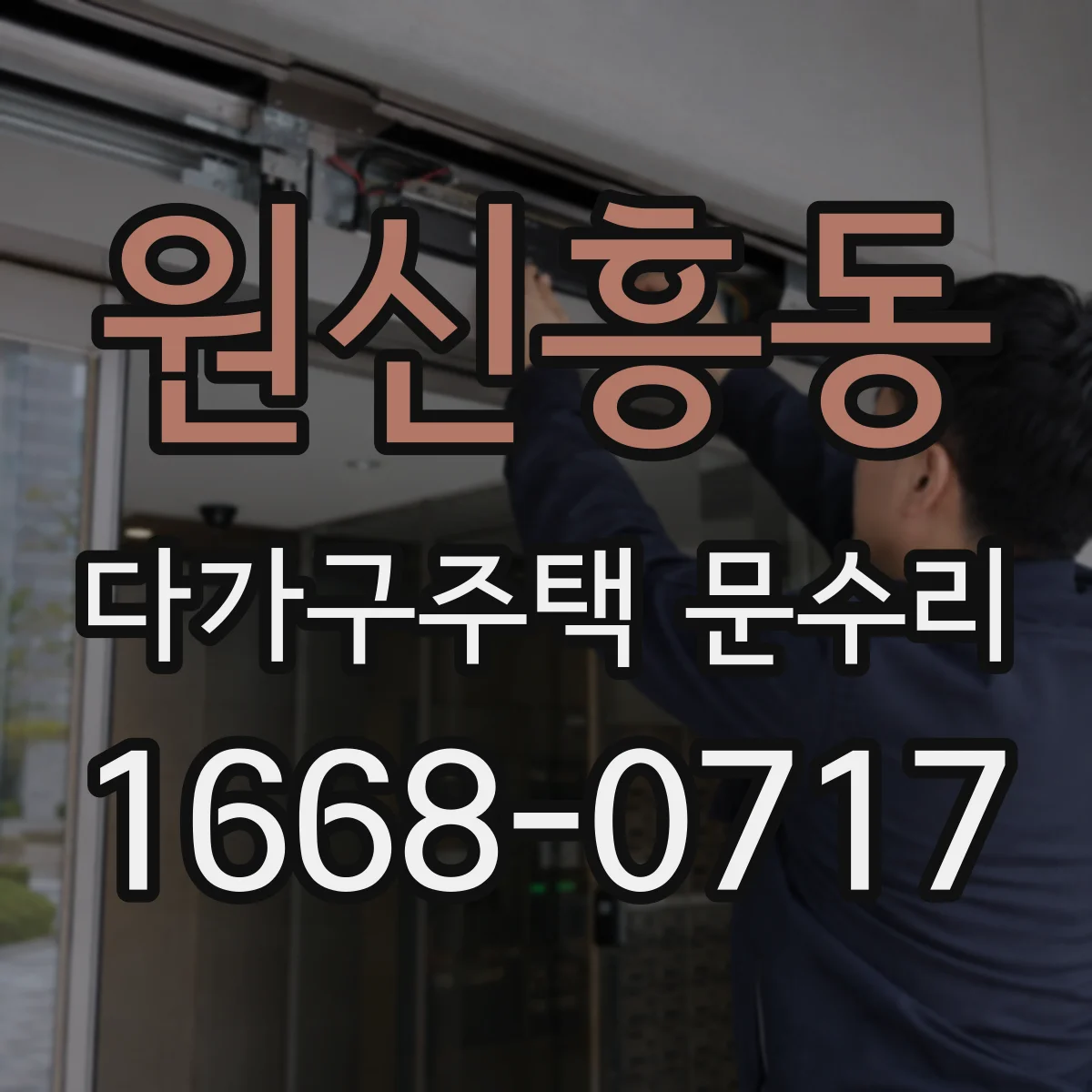 원신흥동 다가구주택 문수리