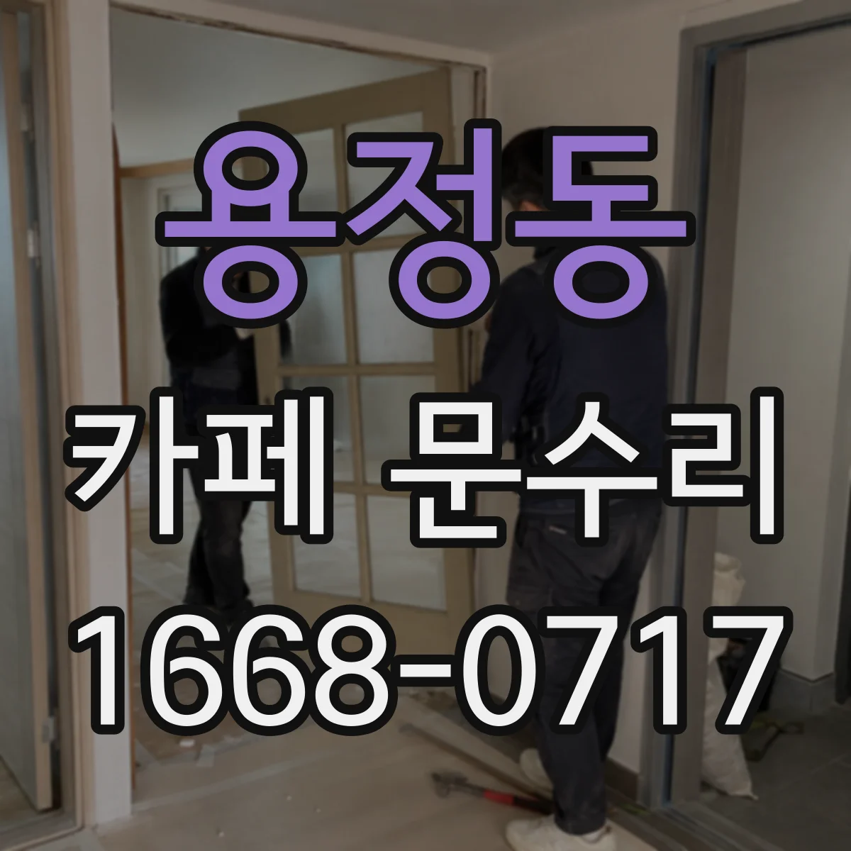 용정동 카페 문수리