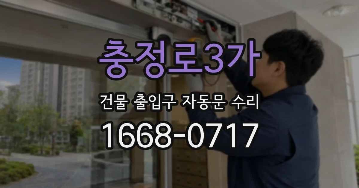 충정로3가 건물 출입구 자동문 수리