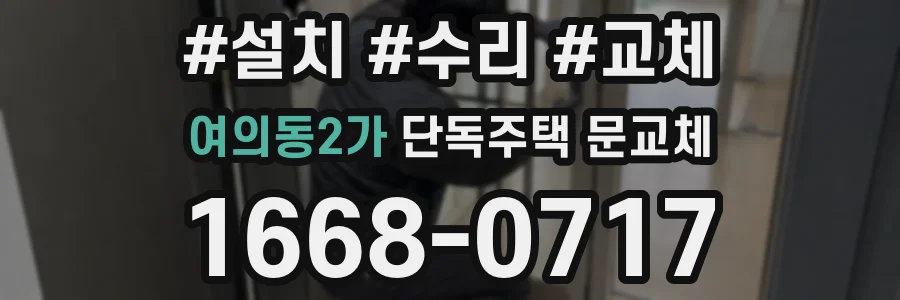 여의동2가 단독주택 문교체