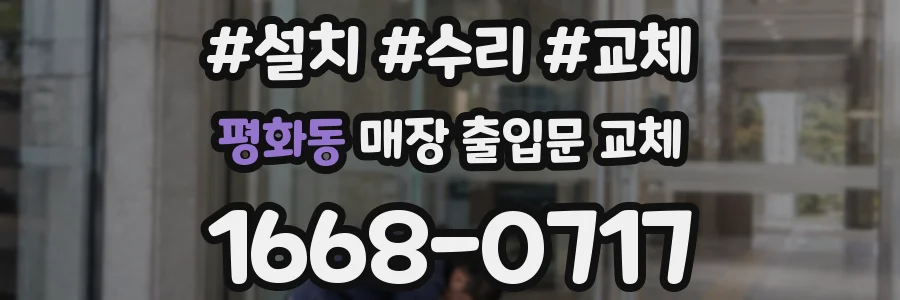 평화동 매장 출입문 교체