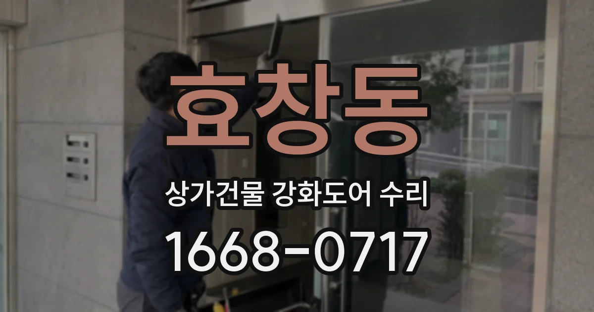 효창동 상가건물 강화도어 수리