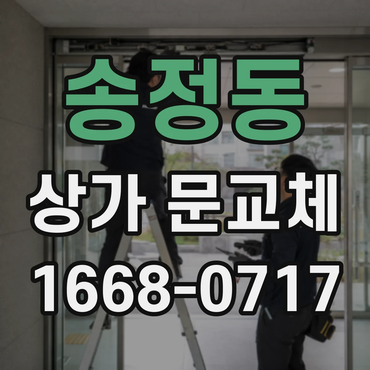 송정동 상가 문교체