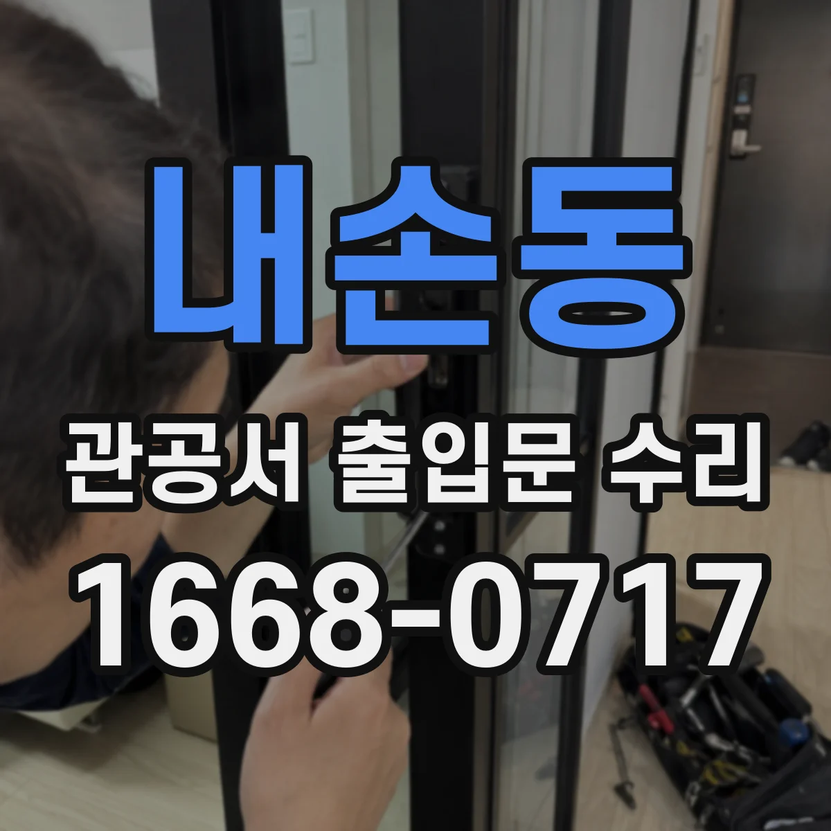 내손동 관공서 출입문 수리