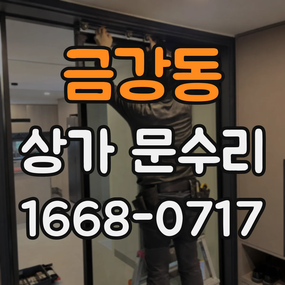 금강동 상가 문수리