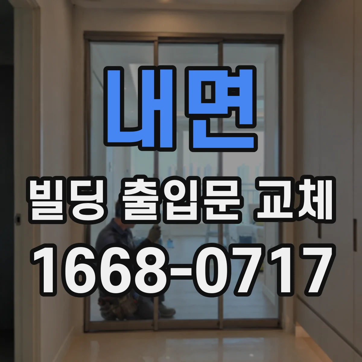 내면 빌딩 출입문 교체