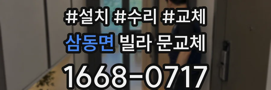 삼동면 빌라 문교체