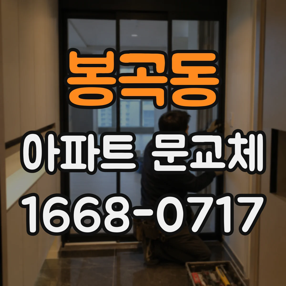 봉곡동 아파트 문교체
