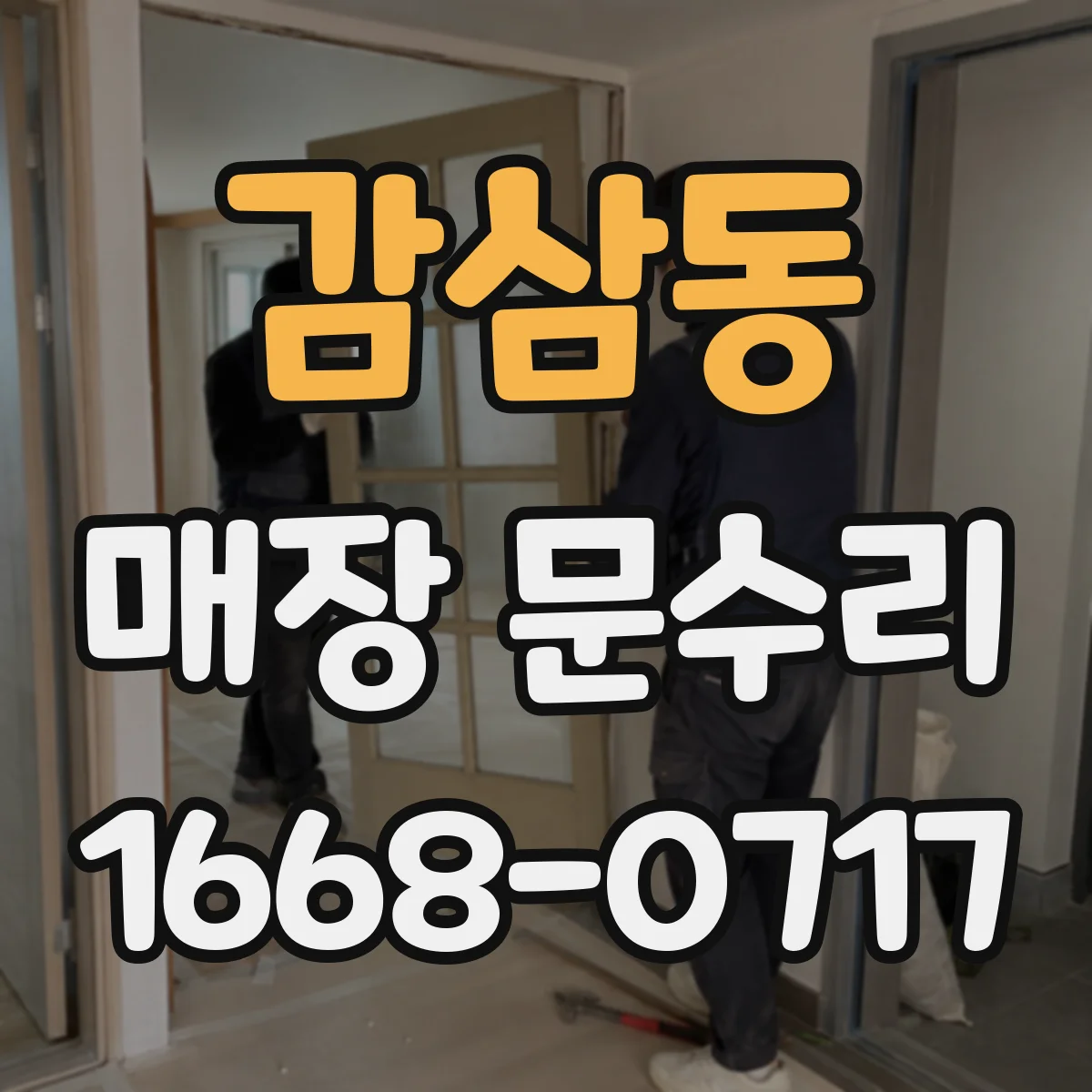 감삼동 매장 문수리