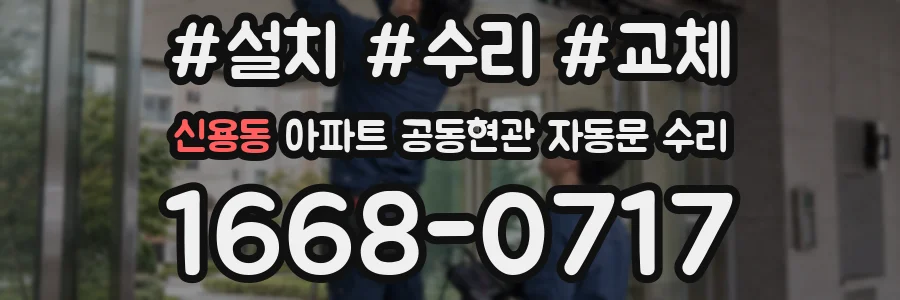 신용동 아파트 공동현관 자동문 수리