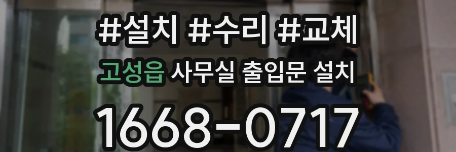 고성읍 사무실 출입문 설치