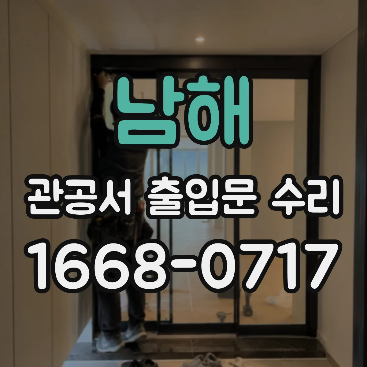 남해 관공서 출입문 수리