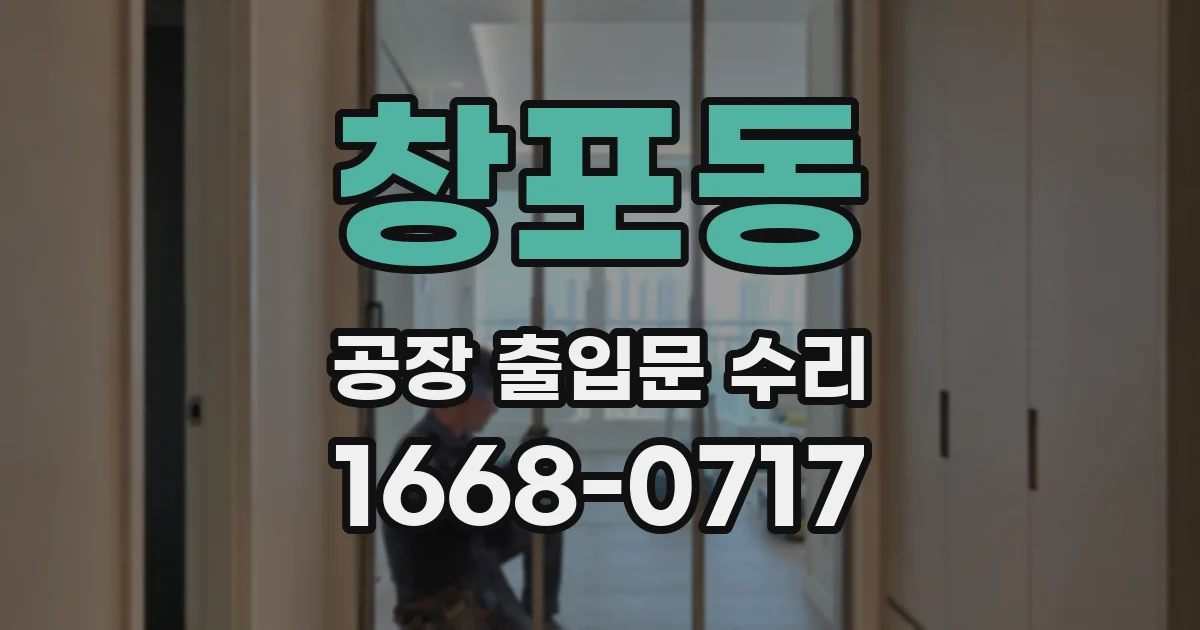 창포동 공장 출입문 수리