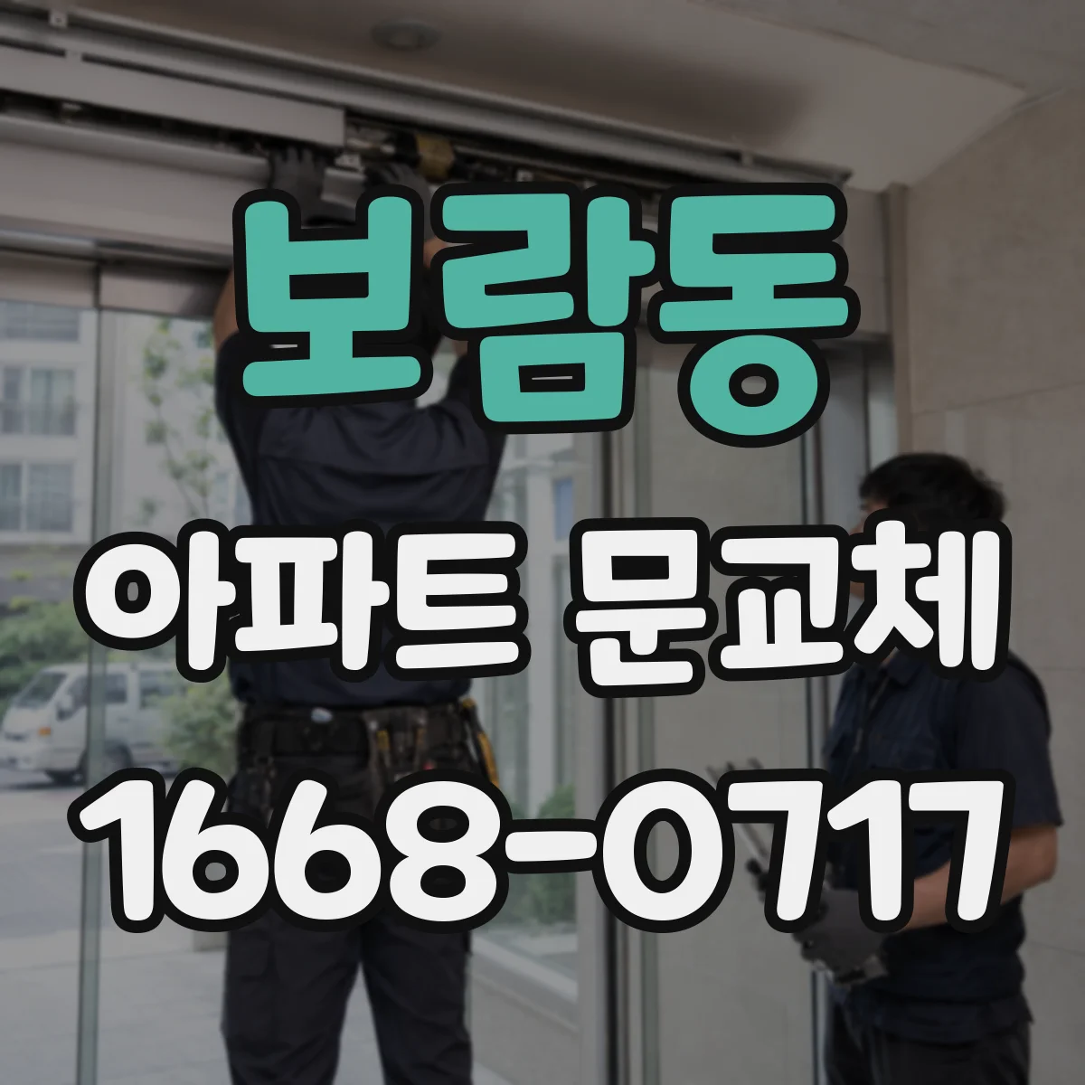 보람동 아파트 문교체