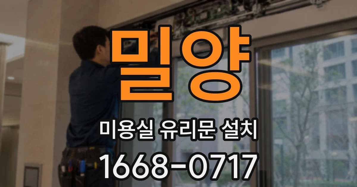밀양 미용실 유리문 설치