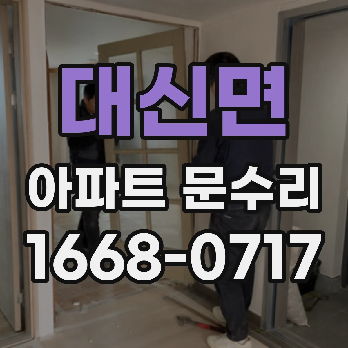 대신면 아파트 문수리