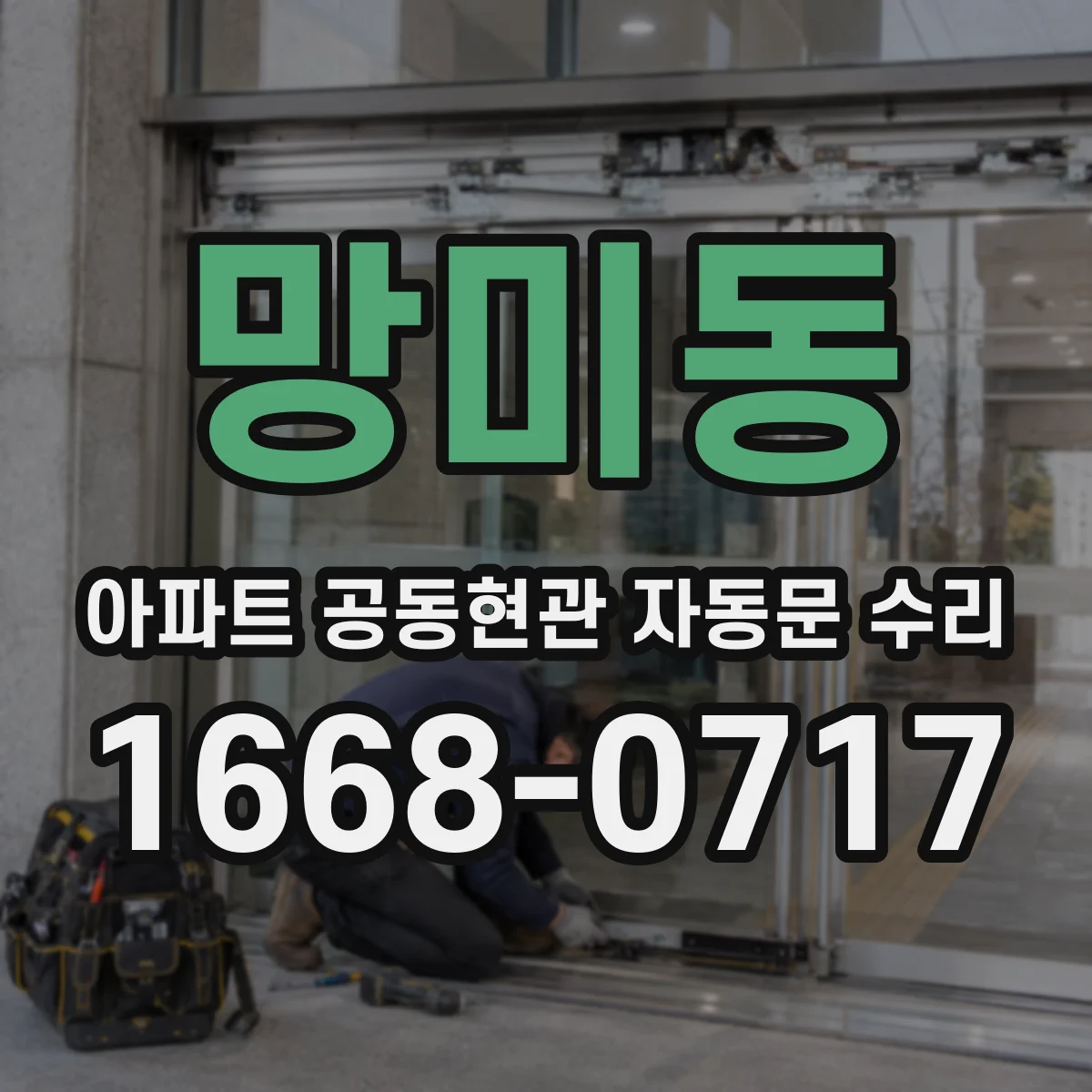 망미동 아파트 공동현관 자동문 수리