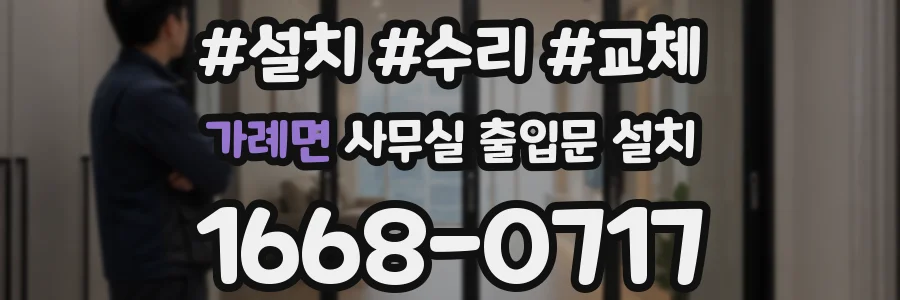 가례면 사무실 출입문 설치