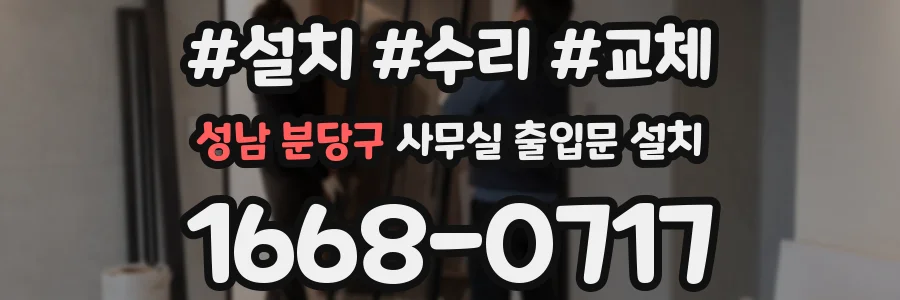 성남 분당구 사무실 출입문 설치