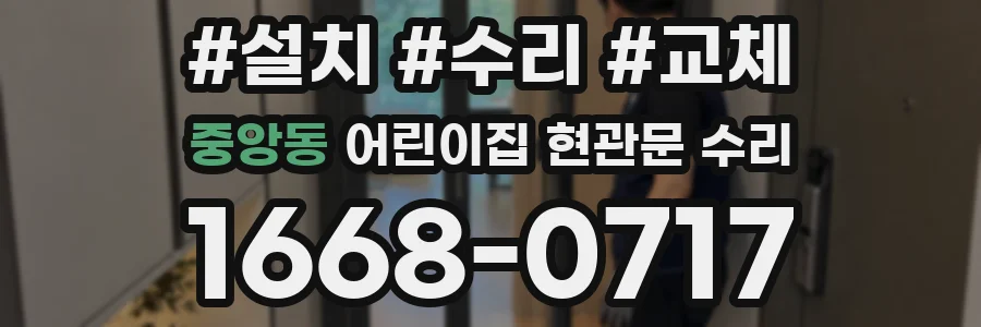 중앙동 어린이집 현관문 수리