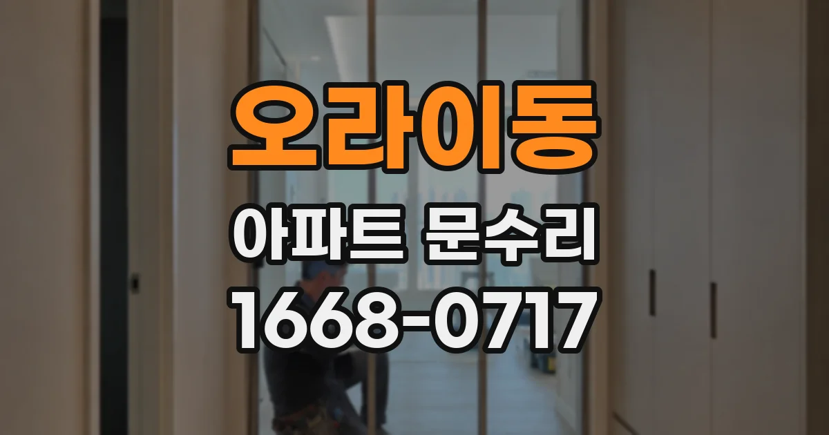 오라이동 아파트 문수리