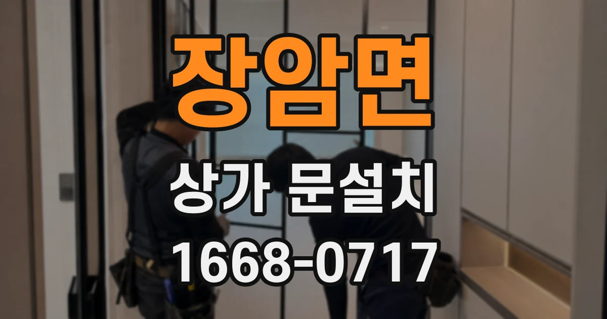 장암면 상가 문설치