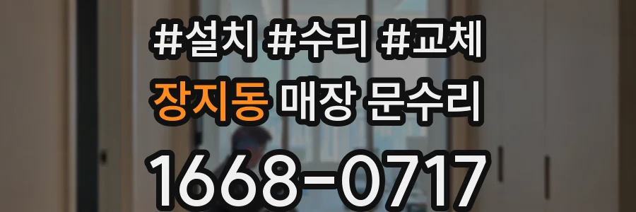 장지동 매장 문수리