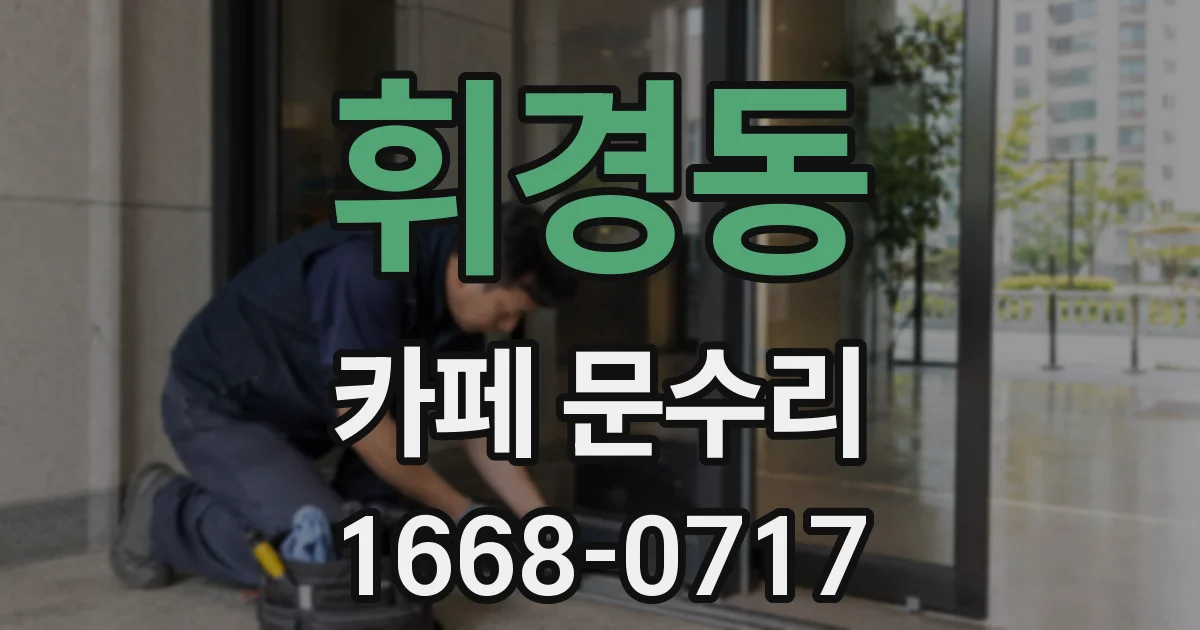 휘경동 카페 문수리