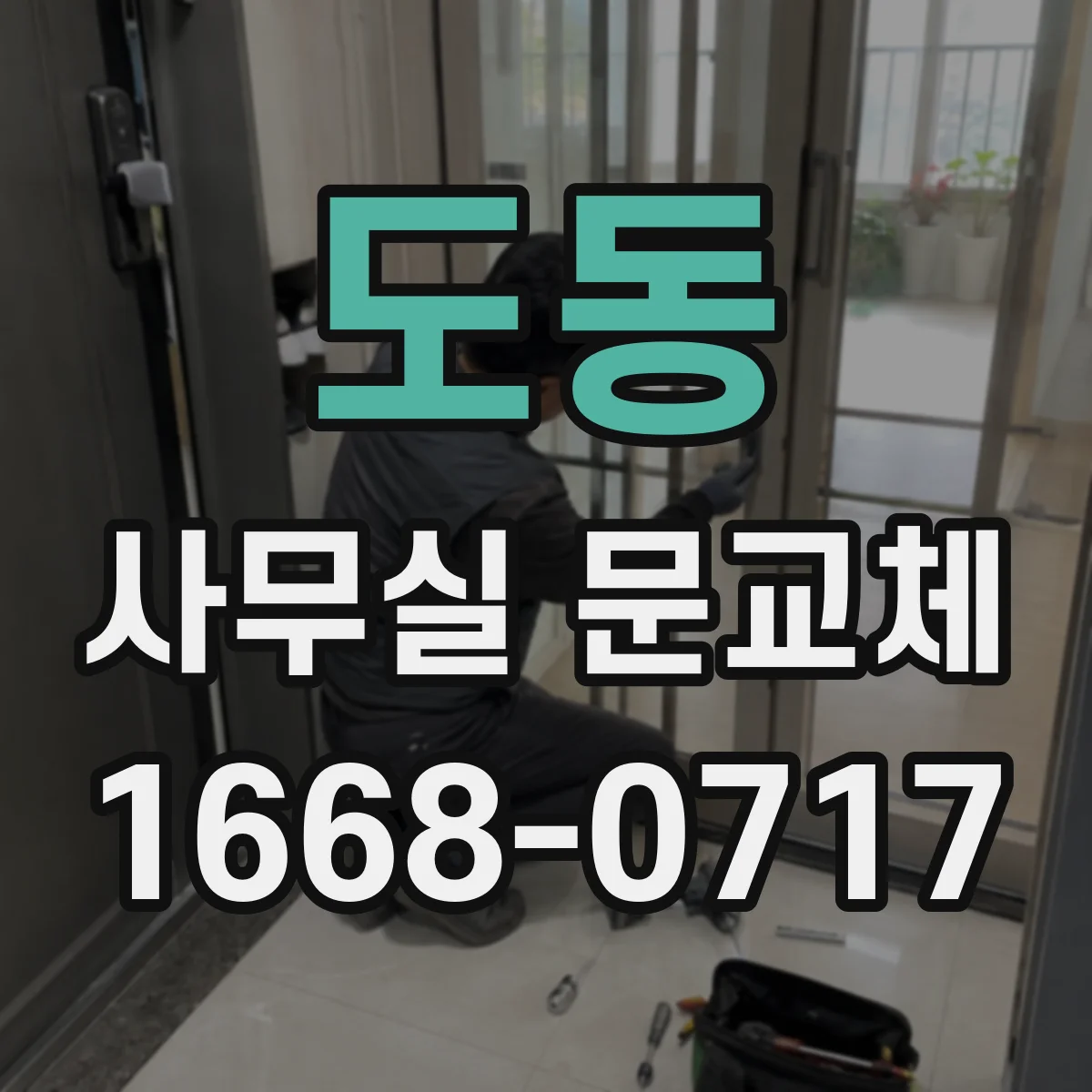 도동 사무실 문교체