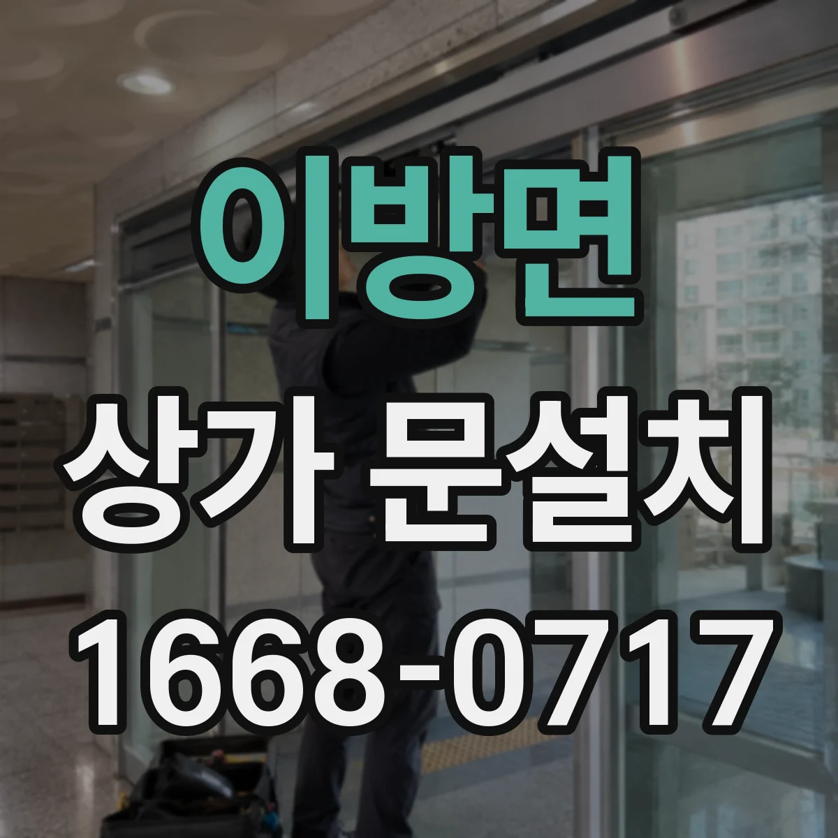 이방면 상가 문설치