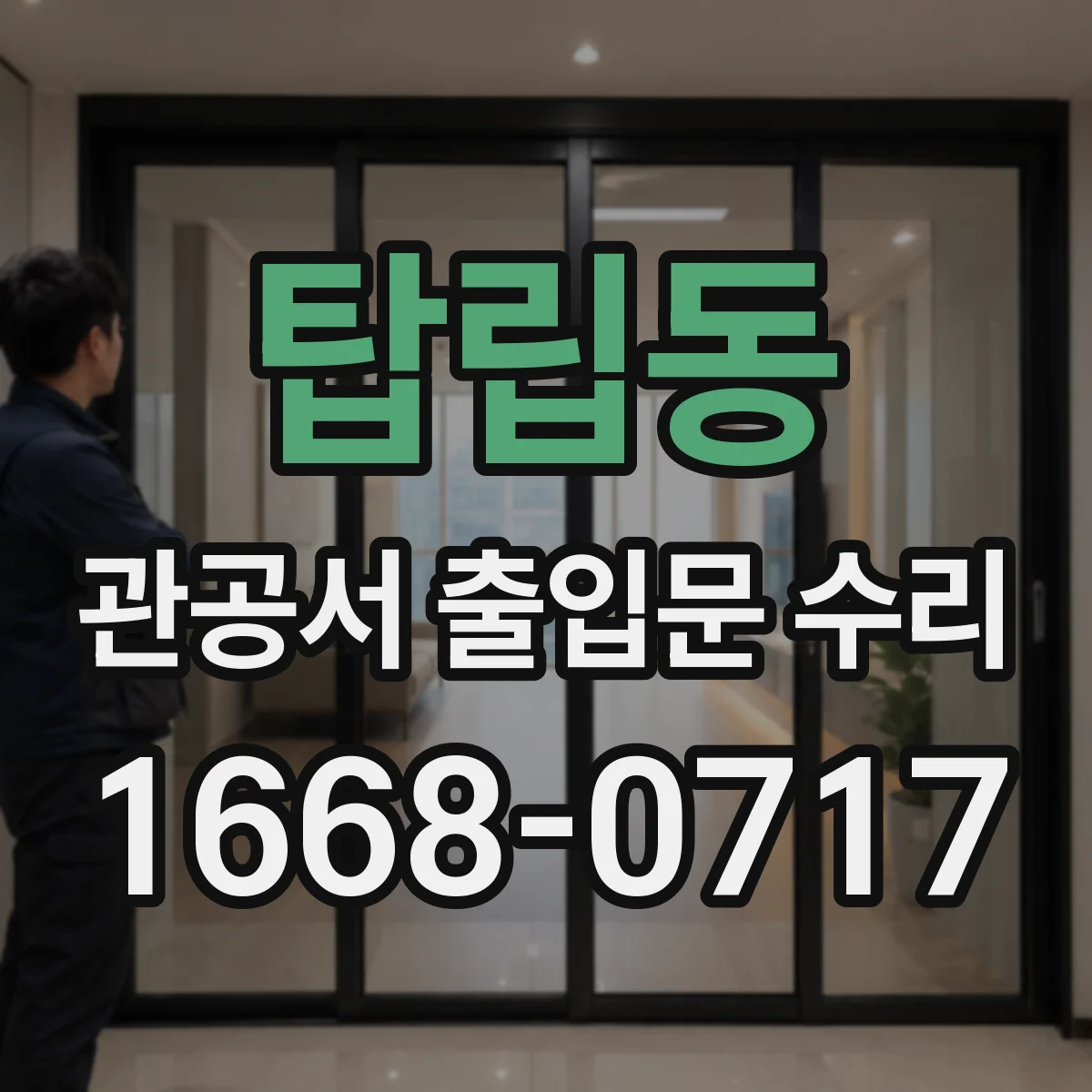 탑립동 관공서 출입문 수리