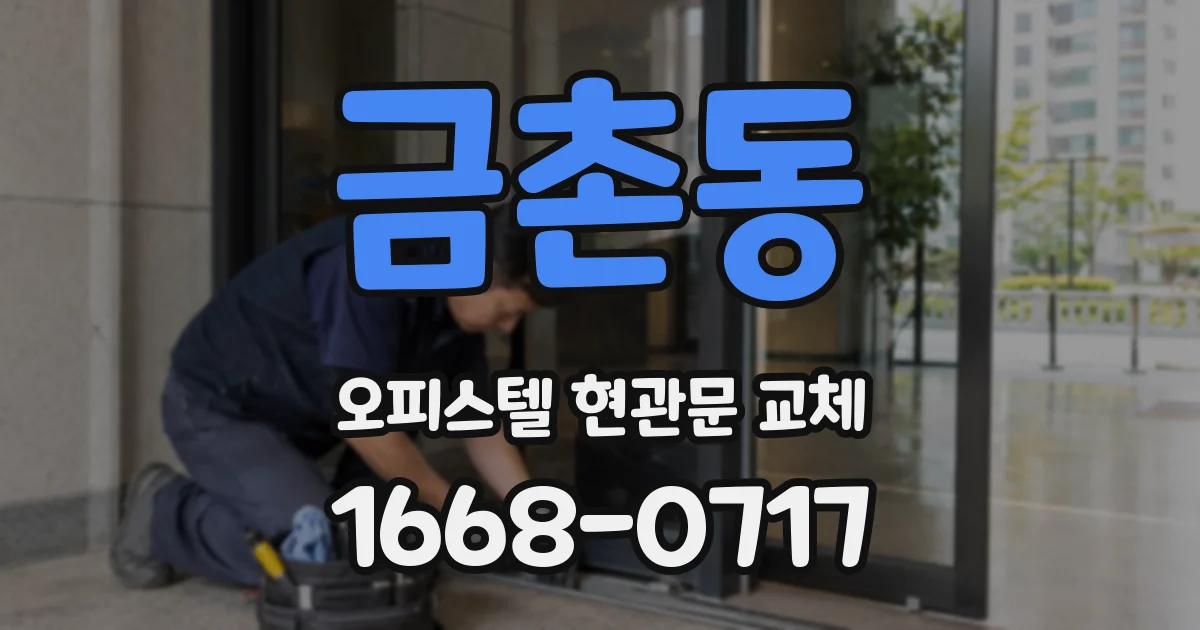 금촌동 오피스텔 현관문 교체