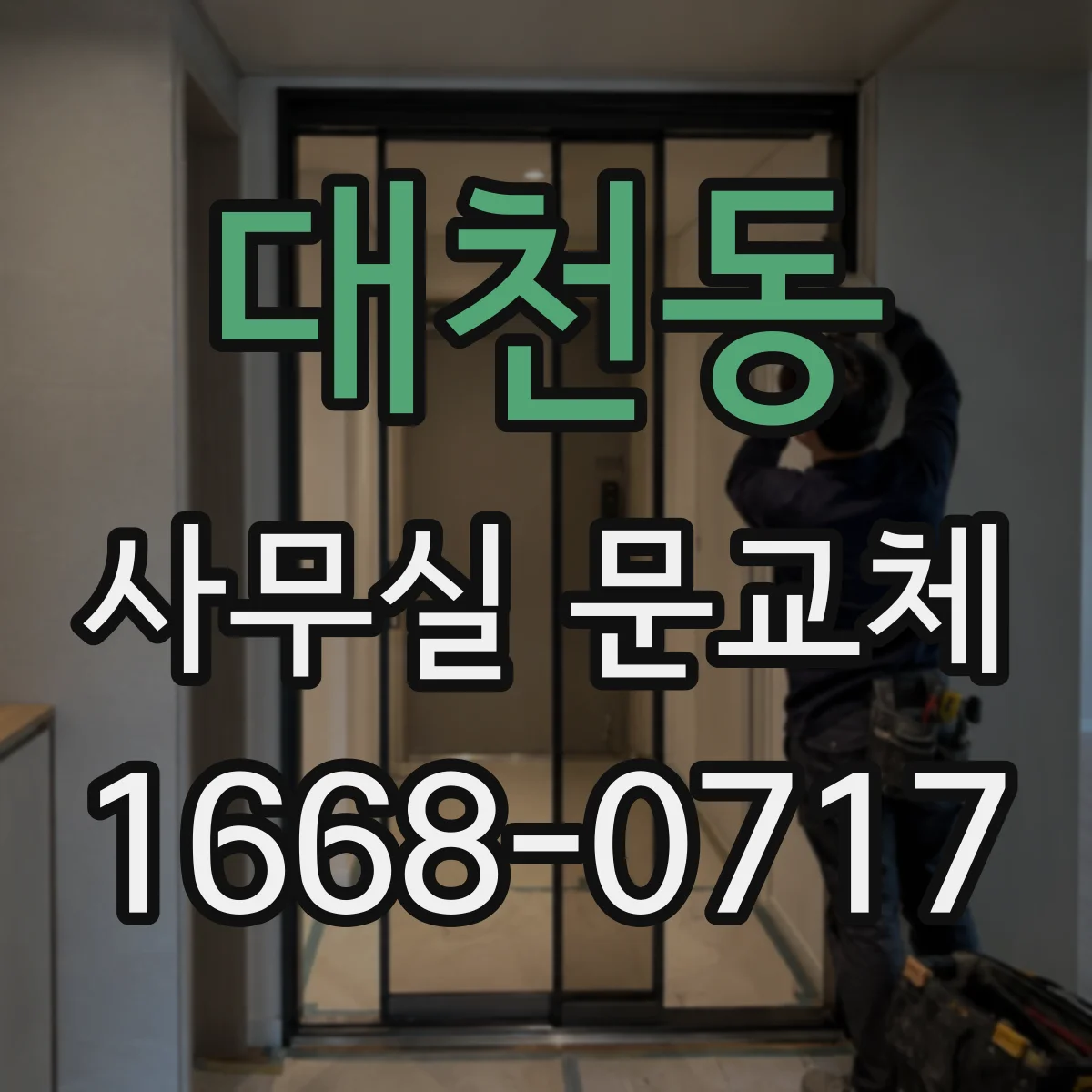 대천동 사무실 문교체