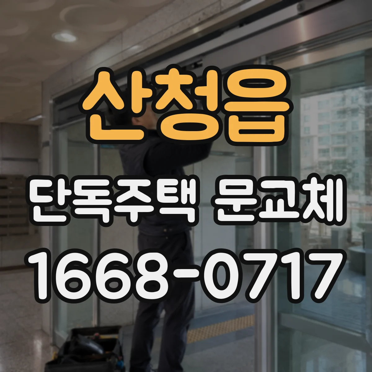 산청읍 단독주택 문교체