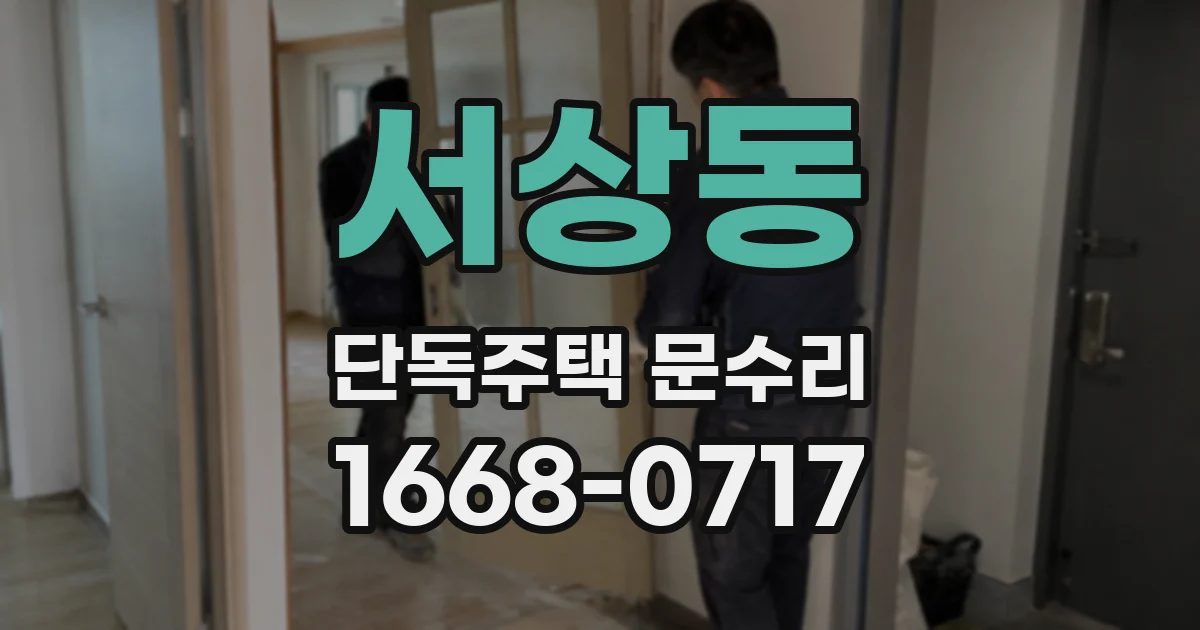 서상동 단독주택 문수리