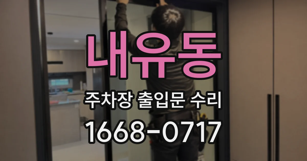 내유동 주차장 출입문 수리