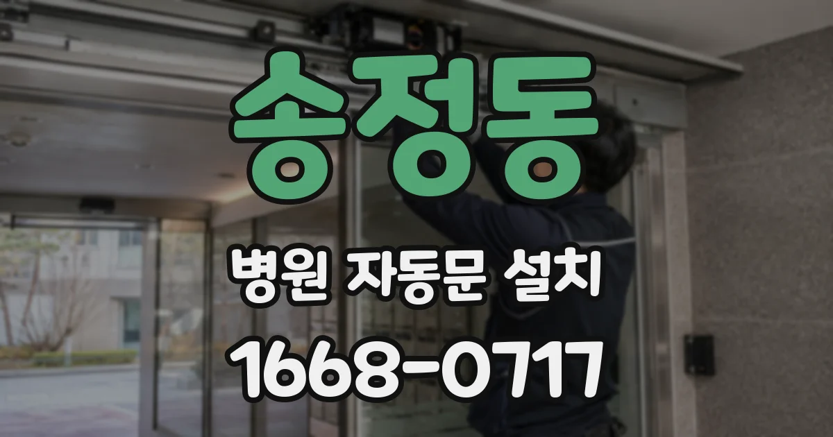 송정동 병원 자동문 설치