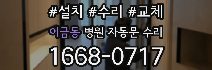 이금동 병원 자동문 수리